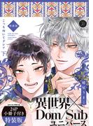 こっち向いてグレア 下 特装版【単行本版】【電子限定特典付き】(デイジーコミックス（英和出版社）)