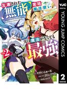 左遷された【無能】宮廷魔法使い、実は魔法がなくても最強 2(ヤングジャンプコミックスDIGITAL)