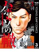 ハボウの轍～公安調査庁調査官・土師空也～ 3(ヤングジャンプコミックスDIGITAL)