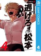 逃げろ松本 4(ジャンプコミックスDIGITAL)