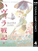 ハヴィラ戦記 4(ヤングジャンプコミックスDIGITAL)