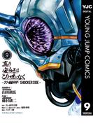真の安らぎはこの世になく -シン・仮面ライダー SHOCKER SIDE- 9(ヤングジャンプコミックスDIGITAL)