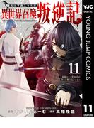 俺だけ不遇スキルの異世界召喚叛逆記～最弱スキル【吸収】が全てを飲み込むまで～ 11(ヤングジャンプコミックスDIGITAL)