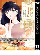 女優めし 12(ヤングジャンプコミックスDIGITAL)