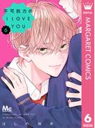 不可抗力のI LOVE YOU 6(マーガレットコミックスDIGITAL)