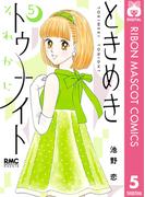 ときめきトゥナイト それから 5(りぼんマスコットコミックスDIGITAL)