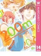 200m先の熱 14(マーガレットコミックスDIGITAL)