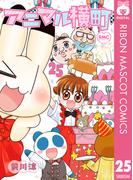 アニマル横町 25(りぼんマスコットコミックスDIGITAL)