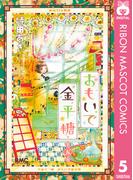 おもいで金平糖 5(りぼんマスコットコミックスDIGITAL)