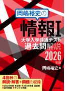 岡嶋裕史の情報I 大学入学共通テスト過去問解説 2026年版