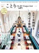 ことりっぷマガジン Vol.45 2025夏