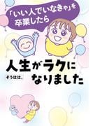 「いい人でいなきゃ」を卒業したら人生がラクになりました