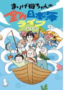 まりげ母ちゃんの全力日本海ライフ