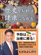 歴史を知れば健康になれる