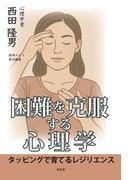 困難を克服する心理学――タッピングで育てるレジリエンス