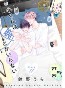 花丸漫画　心くんは愛とかいらない　Story17(花丸漫画)