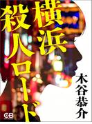 横浜殺人ロード