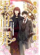 青春のやり直しは異世界で～死神は俺のことが好きすぎる～ 4【フルカラー】(DeNIMO RTC)