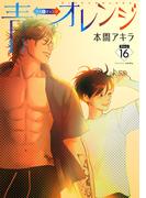 青⇔オレンジ［ばら売り］第16話(花丸漫画)