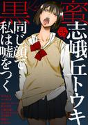 黒蜜 Vol.55(黒蜜)