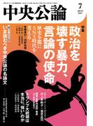 中央公論２０２５年７月号(中央公論)