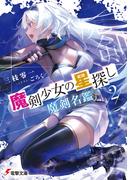 魔剣少女の星探し２　魔剣名鑑