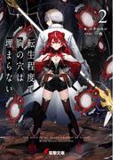 転生程度で胸の穴は埋まらない２(電撃文庫)