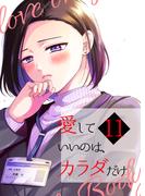 愛していいのは、カラダだけ11