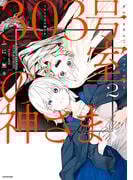 303号室の神さま2【電子特典付き】