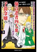 「ジョブが忍者の癖にやかましすぎるだろ……」と冒険者パーティを追放されてきた爆音忍者四人衆と、来月末までに莫大な借金を返さなくちゃいけない子爵令嬢の浮き沈み激しい二ヶ月分の人生　（３）　～超速い。忍者なので～(角川コミックス・エース)