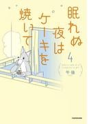 眠れぬ夜はケーキを焼いて4