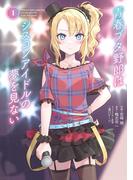 青春ブタ野郎はシスコンアイドルの夢を見ない　1(電撃コミックスNEXT)