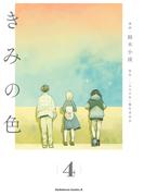 きみの色（4）(角川コミックス・エース)