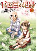 13回目の足跡　（５）(角川コミックス・エース)