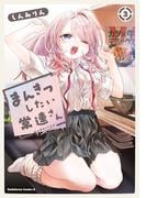 まんきつしたい常連さん(3)【電子限定描きおろし漫画付き】