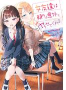 女友達は頼めば意外とヤらせてくれる(3)【電子限定特典付き】