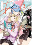 あーしとわたし。３　ギャル×百合アンソロジー(カドカワデジタルコミックス)