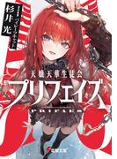 天嬢天華生徒会プリフェイズ(電撃文庫)