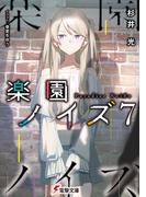 楽園ノイズ7