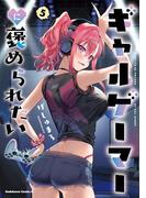 ギャルゲーマーに褒められたい(5)【電子限定特典付き】