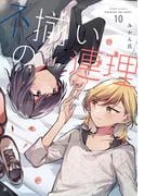 不揃いの連理（１０）