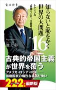 知らないと恥をかく世界の大問題１６　トランプの“首領モンロー主義時代”