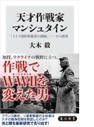 天才作戦家マンシュタイン　「ドイツ国防軍最高の頭脳」――その限界