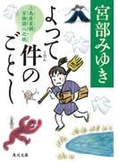 よって件のごとし　三島屋変調百物語八之続(角川文庫)