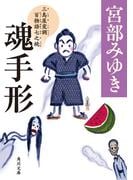 魂手形　三島屋変調百物語七之続