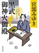 黒武御神火御殿　三島屋変調百物語六之続(角川文庫)