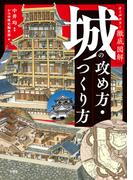 オールカラー徹底図解 城の攻め方・つくり方