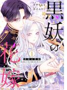 黒妖の花嫁～忌み嫌われた私が冷酷大尉に愛されるまで～【単行本版】１(comic スピラ)