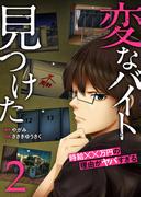 「変なバイト見つけた」時給××万円の理由がヤバすぎる【電子単行本版】２(コミックアウル)