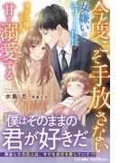 今度こそ手放さない～女嫌いのエリート社長は薄幸令嬢と子どもを甘く溺愛する～